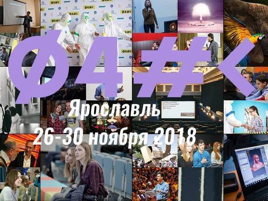 В Ярославле пройдет фестиваль актуального научного кино «ФАНК»