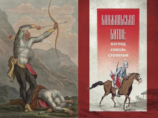 О Канжальском сражении историки поговорят в суде