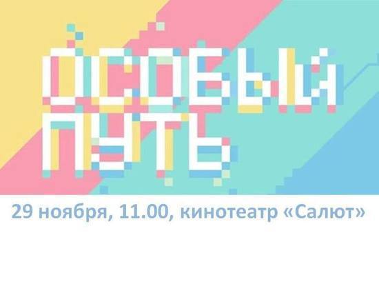Премьера фильма «Особый путь» в рамках Декады инвалидности состоится в Екатеринбурге