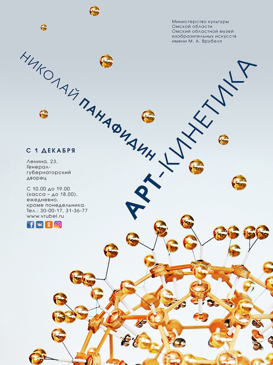 В Омске открывается выставка «Арт-Кинетика»