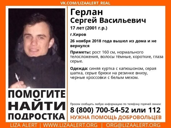 В Кирове ищут 17-летнего подростка