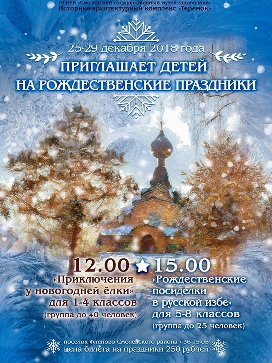 Талашкинский "Теремок" приглашает юных смолян на новогодние праздники