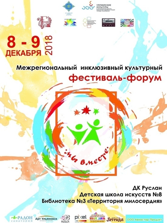 Межрегиональный инклюзивный культурный форум в Ульяновске