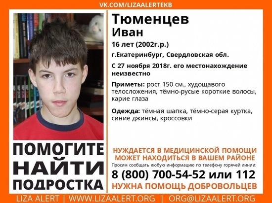 В Екатеринбурге в сугробе нашли несовершеннолетнего, пропавшего шесть дней назад