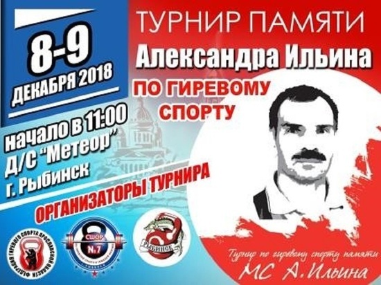 В Рыбинске пройдет межрегиональный турнир по гиревому спорту