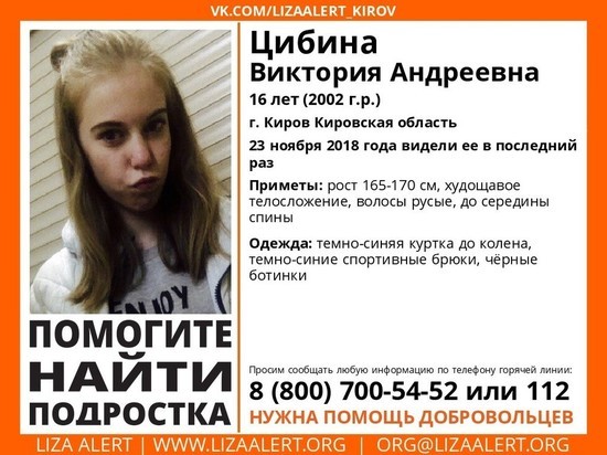 В Кирове больше недели назад пропала 16-летняя девочка