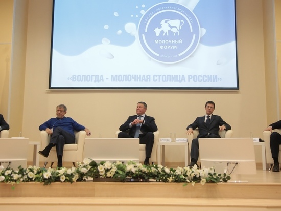 II Всероссийский молочный форум «Вологда – молочная столица России» посетили более 400 гостей