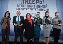 4 декабря в Москве прошло торжественное награждение победителей проекта «Лидеры корпоративной благотворительности», одного из крупнейших событий в сфере корпоративной благотворительности в России