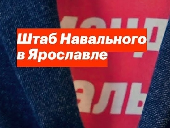 Штаб Навального выйдет с пикетами к ярославскому муниципалитету