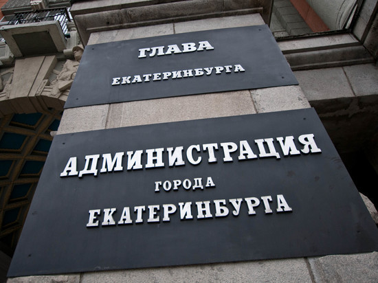 Главе Екатеринбурга и другим чиновникам администрации повышают зарплаты