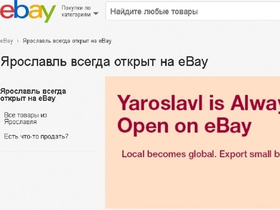 Ярославских предпринимателей научили торговать на eBay