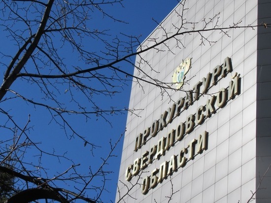 По представлению прокуратуры за год уволены 11 свердловских чиновников, 8 депутатов сложили полномочия