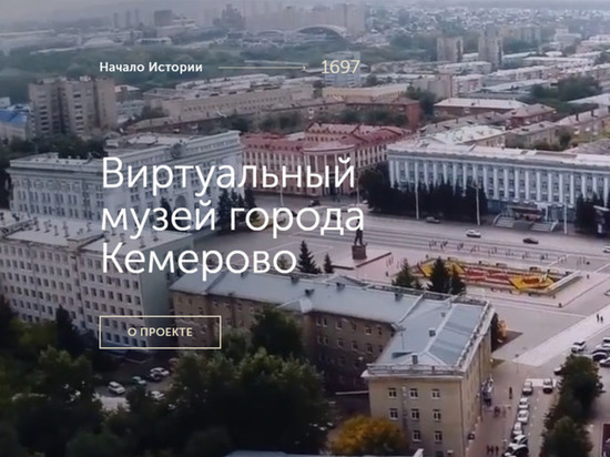 Кемеровчане могут дополнить архивы виртуального музея столицы Кузбасса