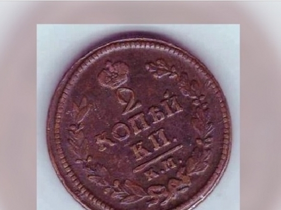 Житель Михайловки продает монету XIX века за 225 рублей