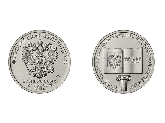 ЦБ выпустил монету в честь 25-летия Конституции РФ