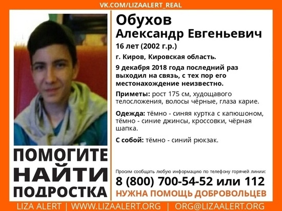 В Кирове ищут 16-летнего парня