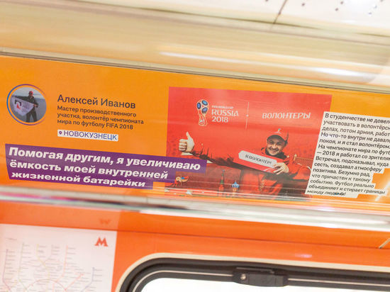 В московском метро появилось фото волонтёра из Новокузнецка