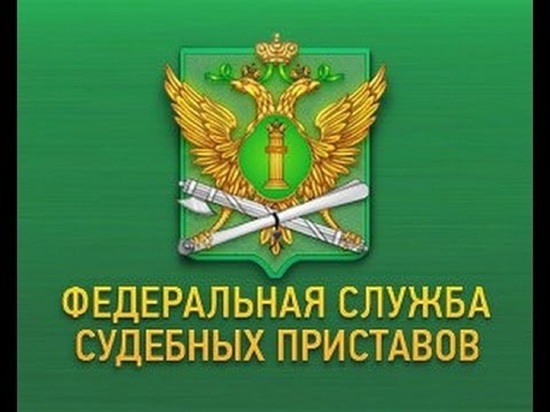 Судебные приставы добились погашения долга в девятнадцать миллионов рублей