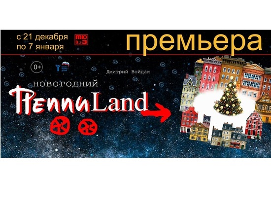 «Новогодний ПеппиLand» в Омском ТЮЗе (6+)