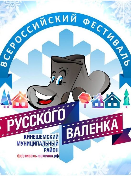В Ивановской области пройдет фестиваль русского валенка