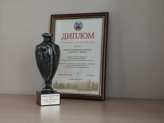 Алтай-Кокс победил в краевом конкурсе «Лучший социально-ответственный работодатель года»