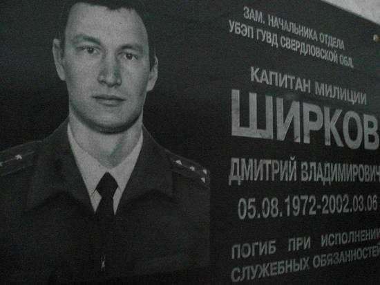 В Екатеринбурге открыли мемориальную доску в память о капитане МВД Дмитрии Ширкове