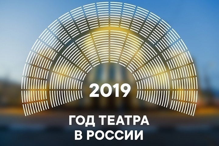 Открой года. Год театра в России. 2019 Год театра в России. Картинка год театра в России в 2019 году эмблема. 2019 Год кого объявлен в России.