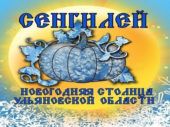 Сенгилей – Новогодняя столица Ульяновской области