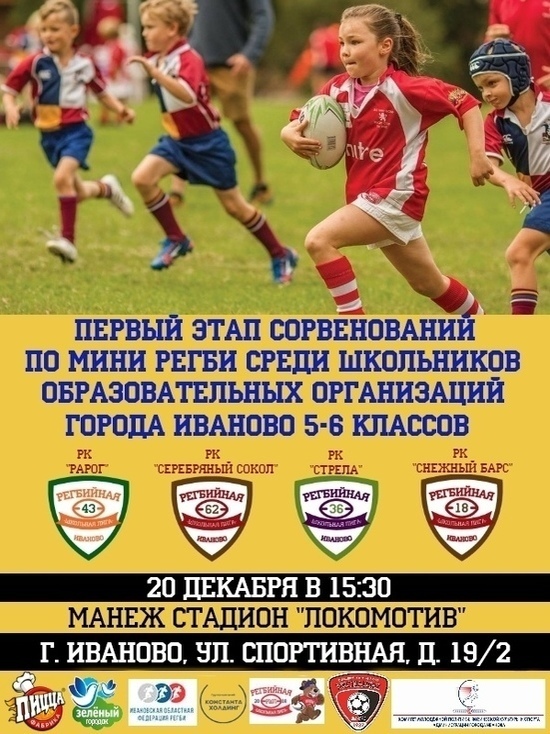 В Иванове пройдут первые соревнования школьных команд по регби