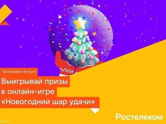 «Новогодний шар удачи» от «Ростелекома» превращает бонусы в подарки к любимому празднику