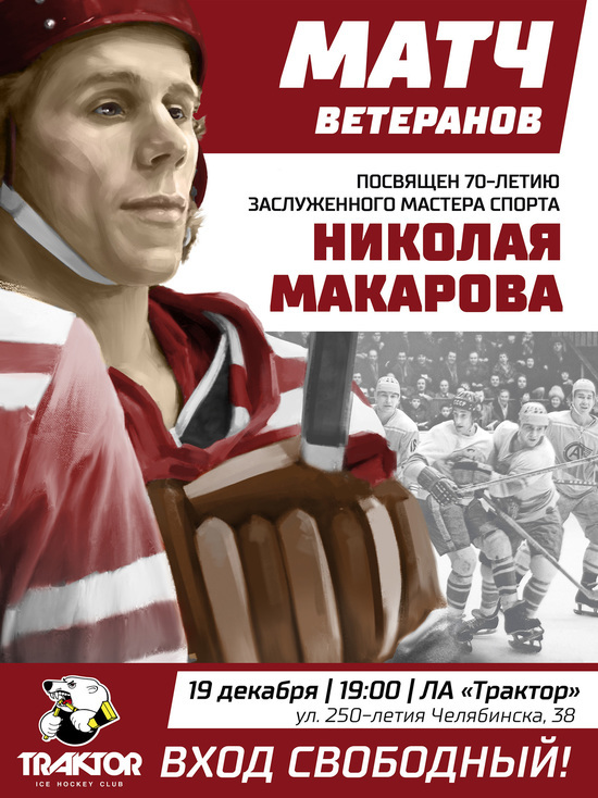 В Челябинске состоится хоккейный матч в честь 70-летия Николая Макарова
