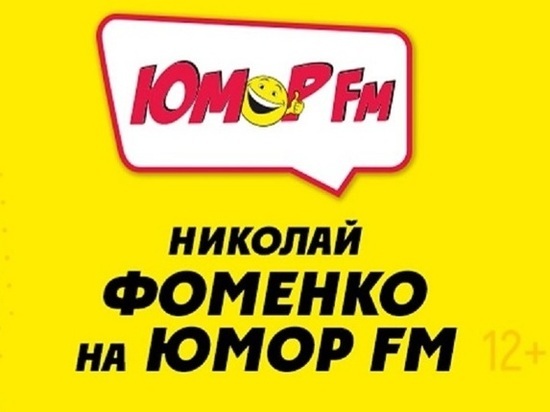 «Юмор FM» возобновляет работу в Барнауле