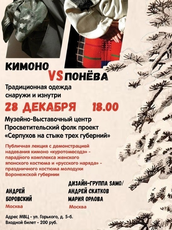 Всех желающих приглашают в Серпухова на встречу «Кимоно vs понева»
