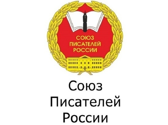 Сайт российского союза писателей