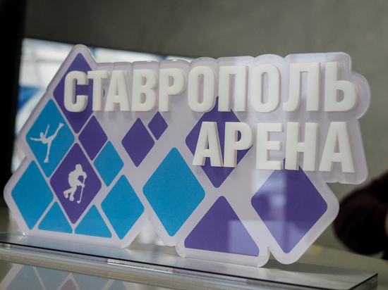Долгожданный ФОК с катком открыли в Ставрополе на средства «Газпрома»