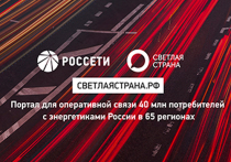 Оператор электрических сетей в нашей стране - одна из крупнейших электросетевых компаний в мире «Россети» - официально запустила всероссийский интернет-сайт «Светлая страна»: www