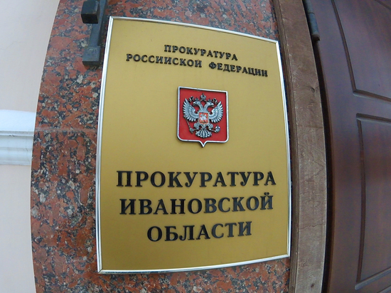 Ивановская прокуратура выявила нарушения в работе «РИАТ»