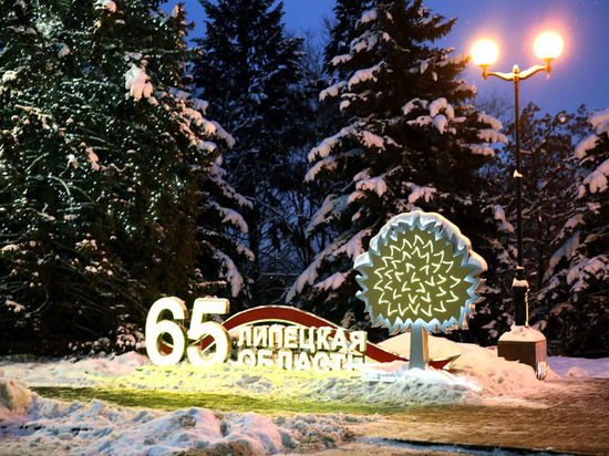 Липецкая область отметит 65-летие большим праздником