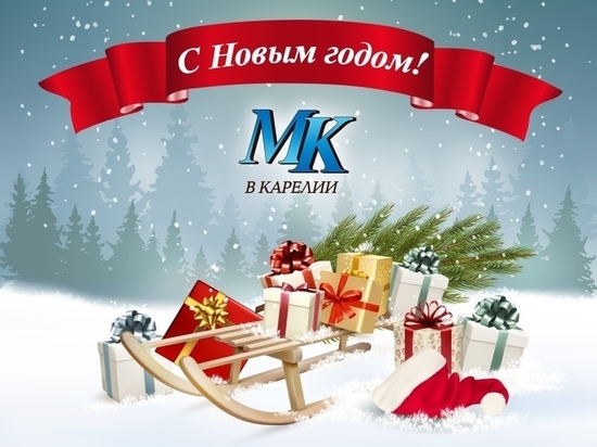 "МК в Карелии" поздравляет всех с Новым годом!