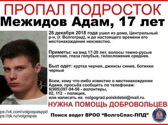 В Волгограде в конце декабря пропал 17-летний подросток