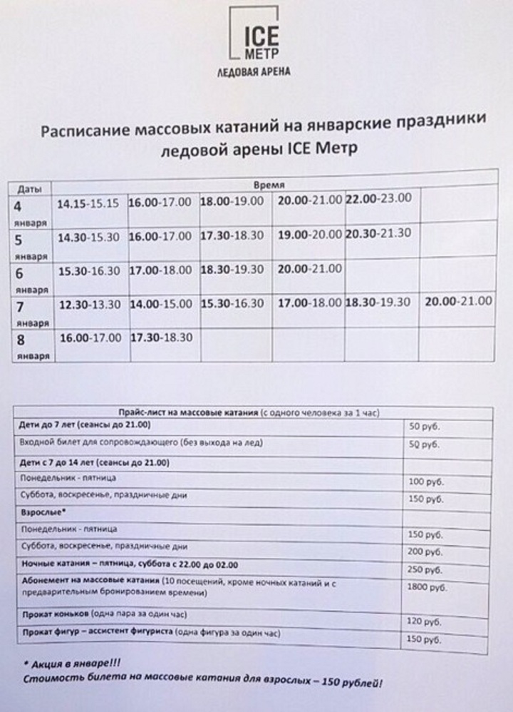 График работы улан удэ. Ледовая Арена айс метр Улан-Удэ. Айс метр Улан Удэ расписание. Ледовая Арена айс метр Улан-Удэ расписание. Каток Улан-Удэ расписание.