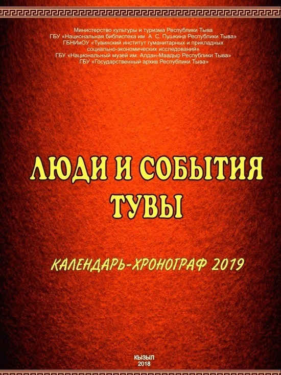 В Туве выпустили сборник  «Календарь-хронограф 2019»