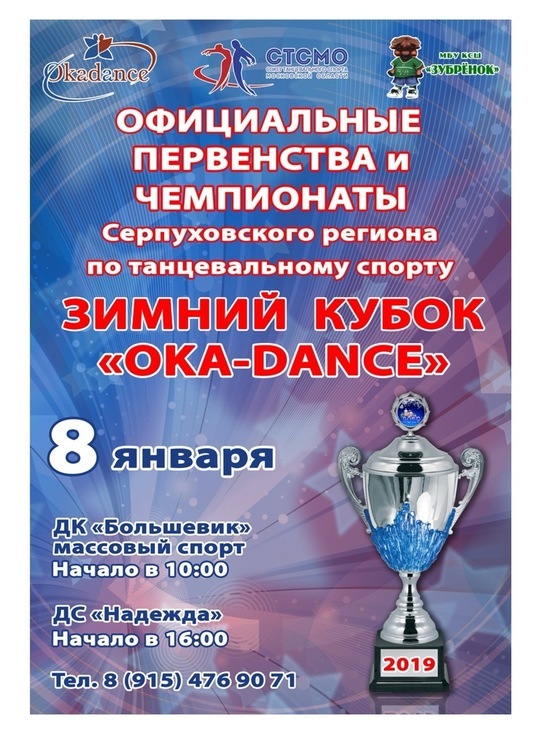 Серпуховичей приглашают на зимний кубок «Oka-dance» по танцам