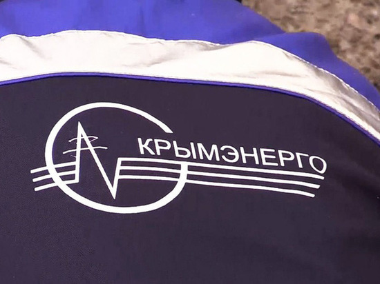 В «Крымэнерго» рассказали о проделанной в непогоду работе В «Крымэнерго» рассказали о проделанной в непогоду работе