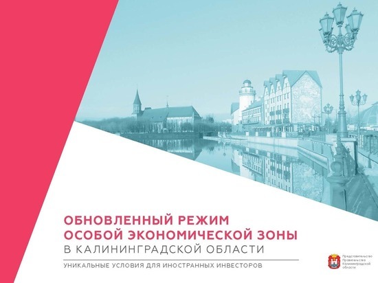 Поправки в закон об ОЭЗ Калининградской области – огромный плюс для бизнеса