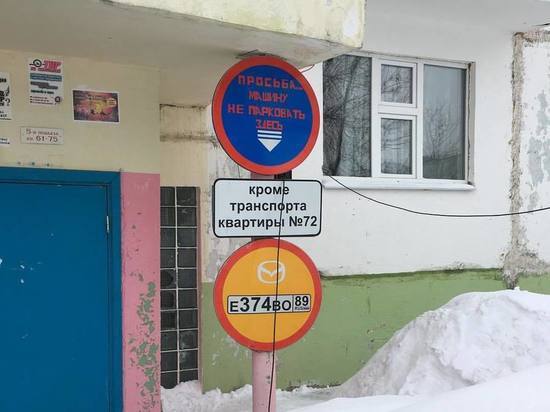Ямалец оккупировал парковочное место и установил авторский дорожный знак