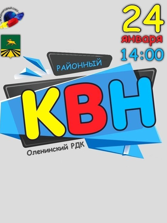 В Оленино Тверской области команды КВН готовятся к игре