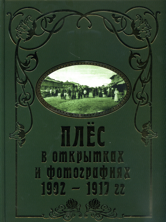 В Ивановской области презентовали книгу о Плёсе начала XX века