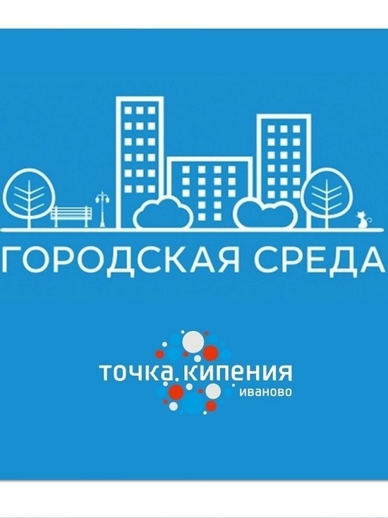 Жителей Иваново приглашают обсудить проекты благоустройства