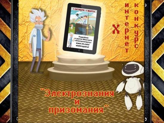 Кировэнерго: интернет-конкурс «Электрознания и призомания»